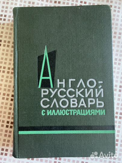 Англо русский словарь