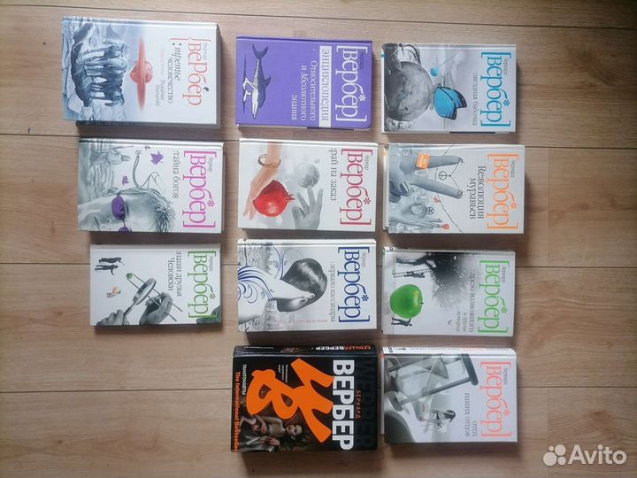 Бернар Вербер книги