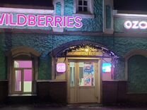 Продам пвз wildberries отдельно или сеть