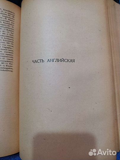 Полный Немецко-англо-русский технический словарь 1