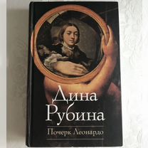 Почерк Леонардо/Дина Рубина