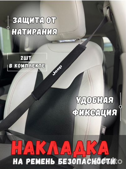 Накладка на ремень безопасности Jeep