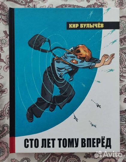 Кир Булычёв. Сто лет тому вперед