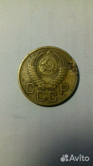 3 копейки СССР 1943. 1954 года
