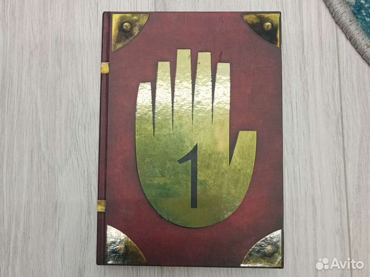 Гравити фолз дневник 1