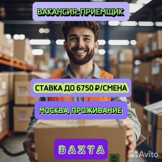 Вахта в Москве. Приёмщик