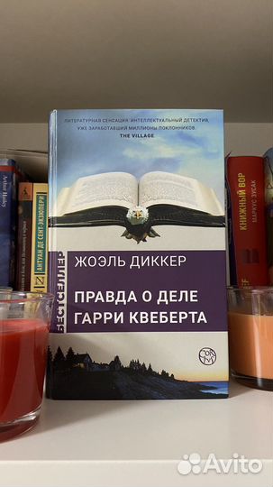 Правда о деле Гарри Квеберта