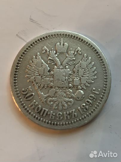 50 копеек 1899