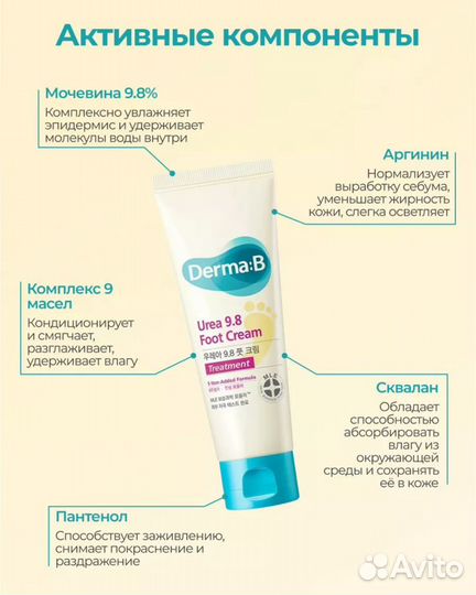 Смягчающий крем для ног с мочевиной Derma:B