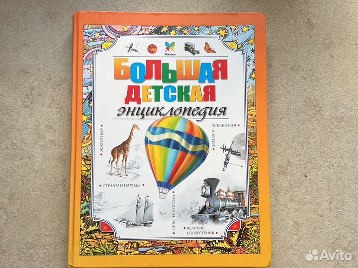 Большая детская энциклопедия