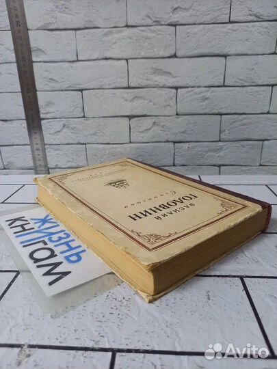 Головнин В. Сочинения. 1949 г