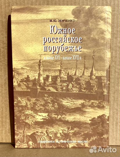 Южное порубежье в конце XVI - начале xvii в