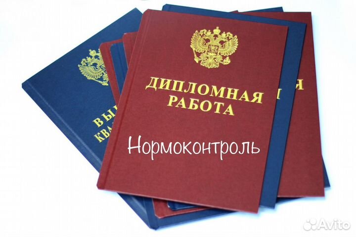 Нормоконтроль дипломной работы