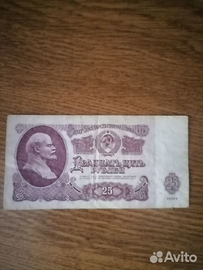 Купюра 25 Р./ 1961 года