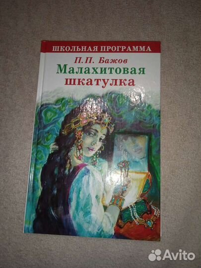 П.Бажов Малахитовая шкатулка