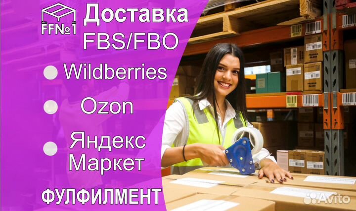 Доставка FBS/FBO заказов WB, Ozon, ям, Фулфилмент