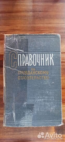 Редкий справочник по гражданскому строительству