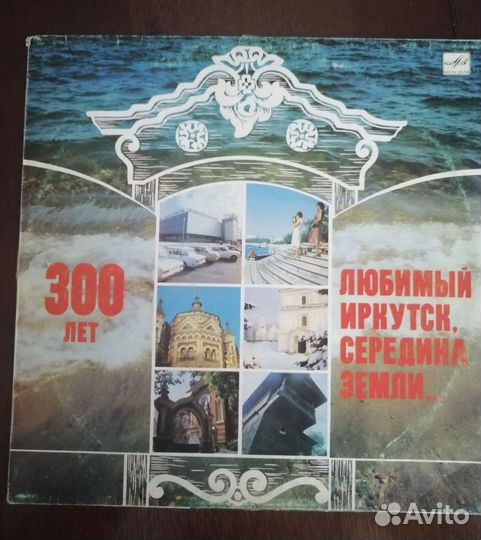 Виниловая пластинка Иркутск