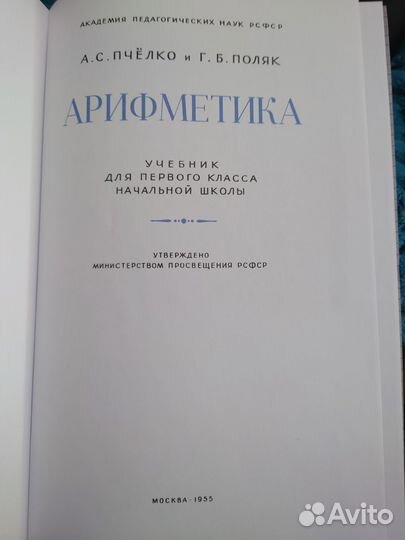 А.С. Пчёлко Г.Б. Поляк арифметика для 1-го класса