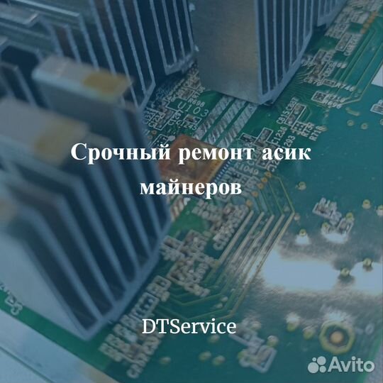 Срочный ремонт асик asic майнеров