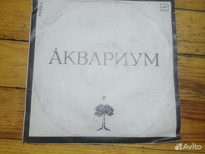 Виниловая пластинка аквариум, 1988 год