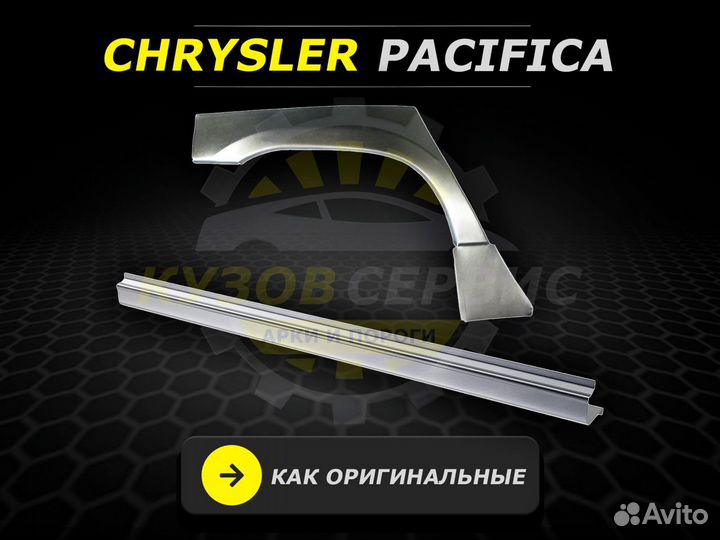 Пороги Chrysler Pacifica ремонтные кузовные