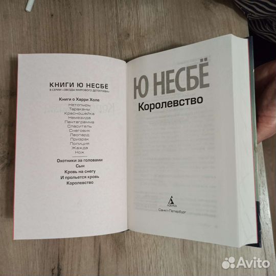 Ю. Несбë. Королевство. 2020 г