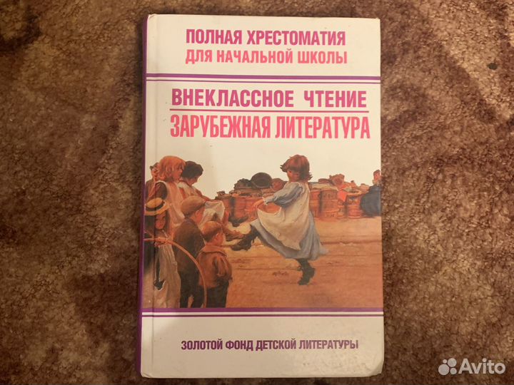 Полная хрестоматия для начальной школы. Внеклассно