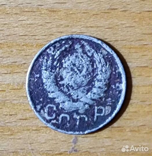 15 копеек 1943года