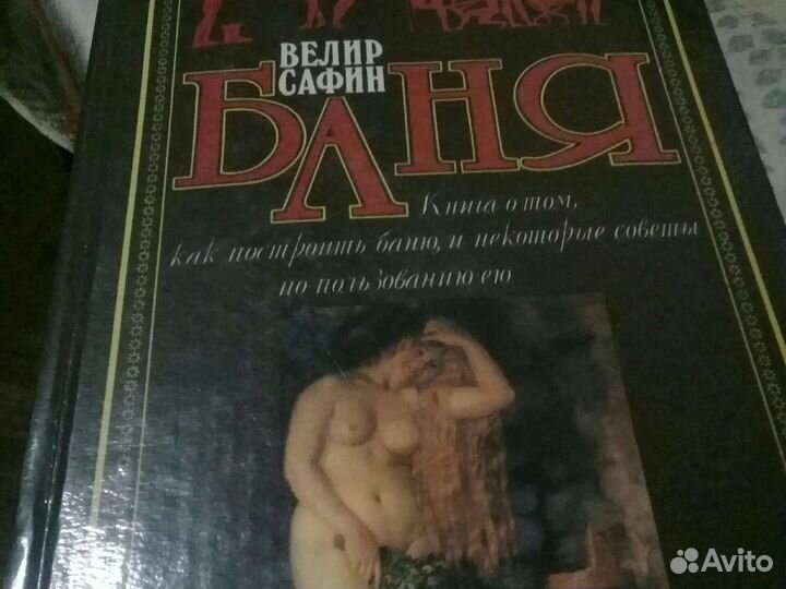 В.Сафин Баня Книга