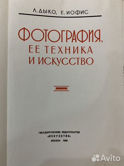 Л.Дыко, Е.Иофис Фотография, её техника и искусство