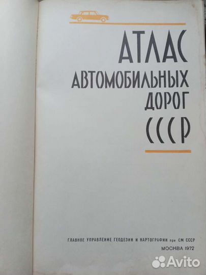 Атлас автомобильных дорог СССР
