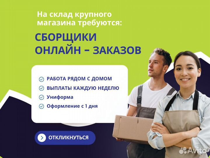 Сборщик заказов онлайн, пр.Тракторостроителей