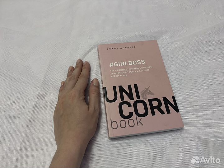 Аморузо София. Книга Girlboss