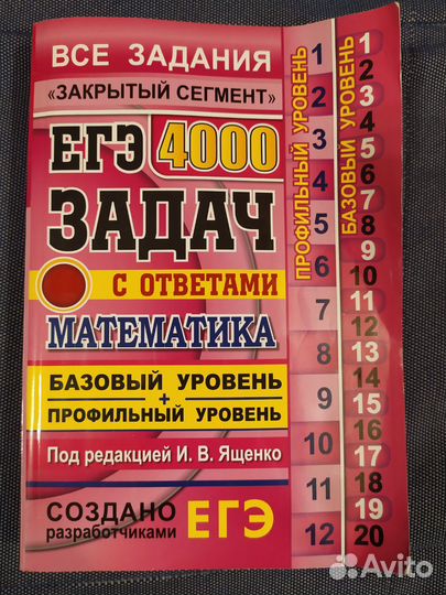 4000 задач по математике, ЕГЭ