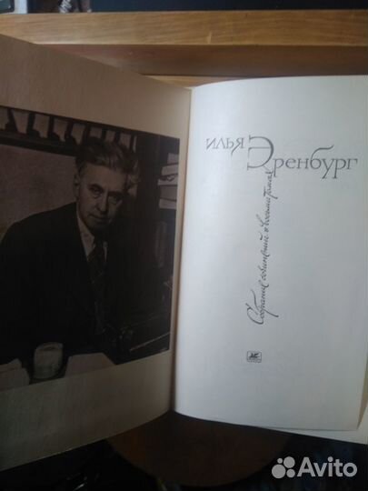 Собрание сочинений. Илья Эренбург