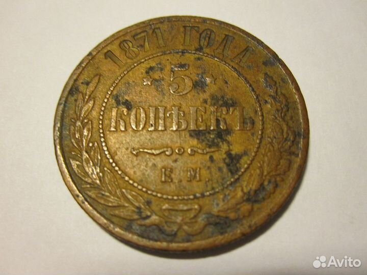 Пять копеек 1871