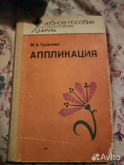 Аппликация. Учебное пособие