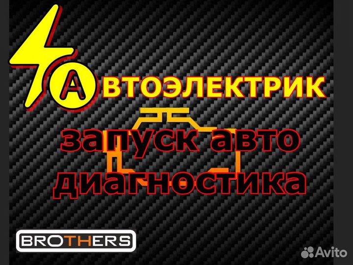 Выездной ремонт, автоэлектрик, диагностика авто