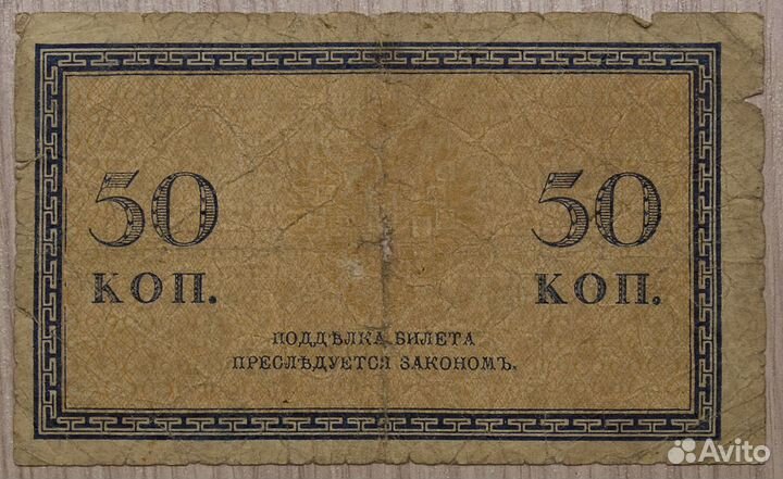 50 копеек 1915 года бумажные, Царская Россия