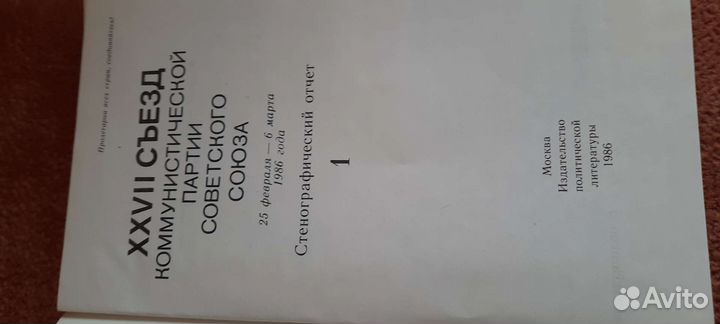Материалы 27 съезд кпсс в 3-х томах, 1986 г