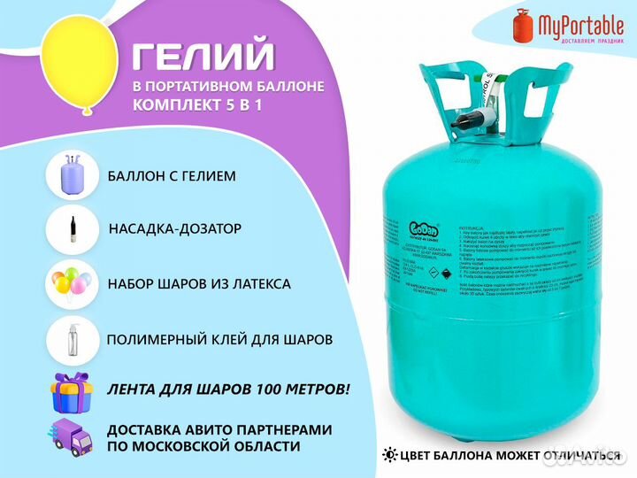 Баллончик с гелием для надувания воздушных шаров