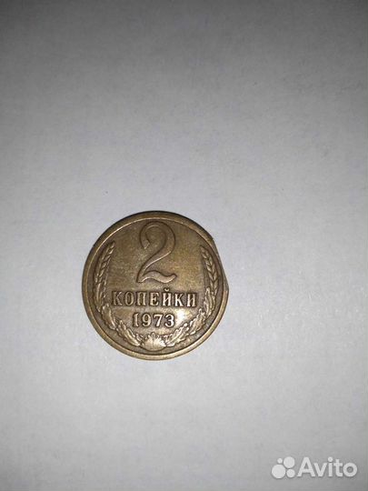 Монета 2 коп 1973 года