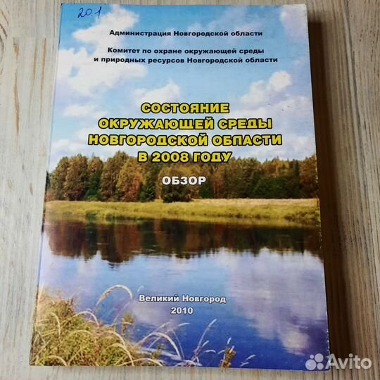 Состояние окружающей среды Новгородской области