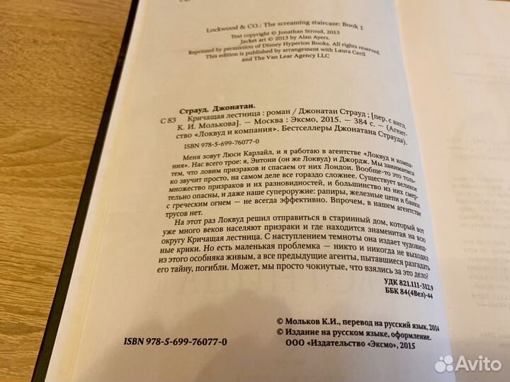 Джонатан Страуд Кричащая лестница