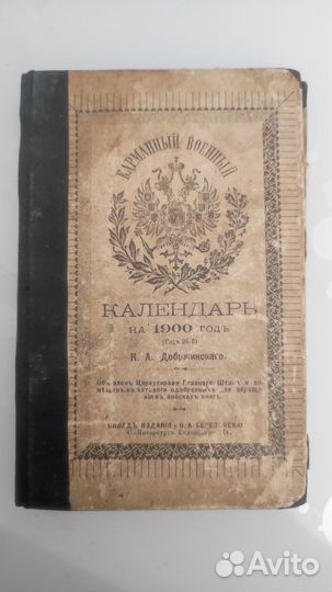 Карманный военный календарь на 1900 год