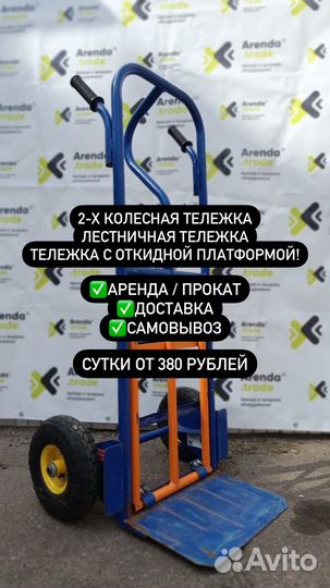 Аренда 2-х колесной тележки, лестничной тележки