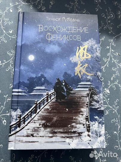 Восхождение фениксов