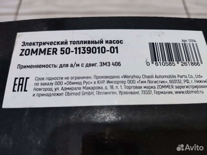 Электробензонасос Zommer