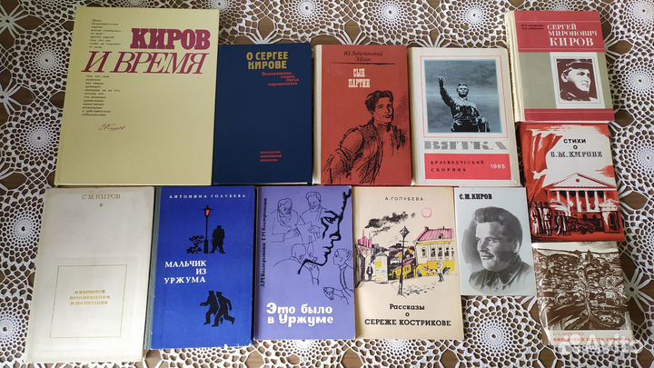 Книги СССР о Сергее Мироновиче Кирове
